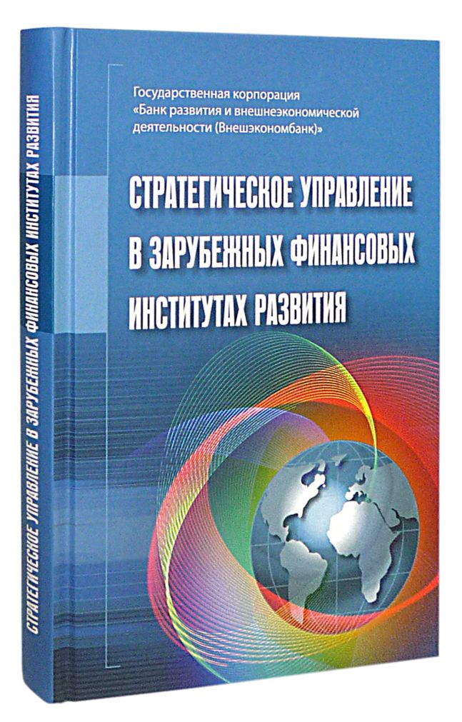 Стратегическое управление в зарубежных финансовых институтах развития<br><br>Под редакцией В.Д. Андрианова 