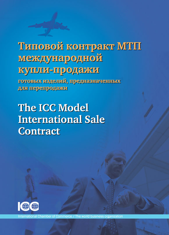 Типовой контракт МТП международной купли-продажи готовых изделий, предназначенных для перепродажи